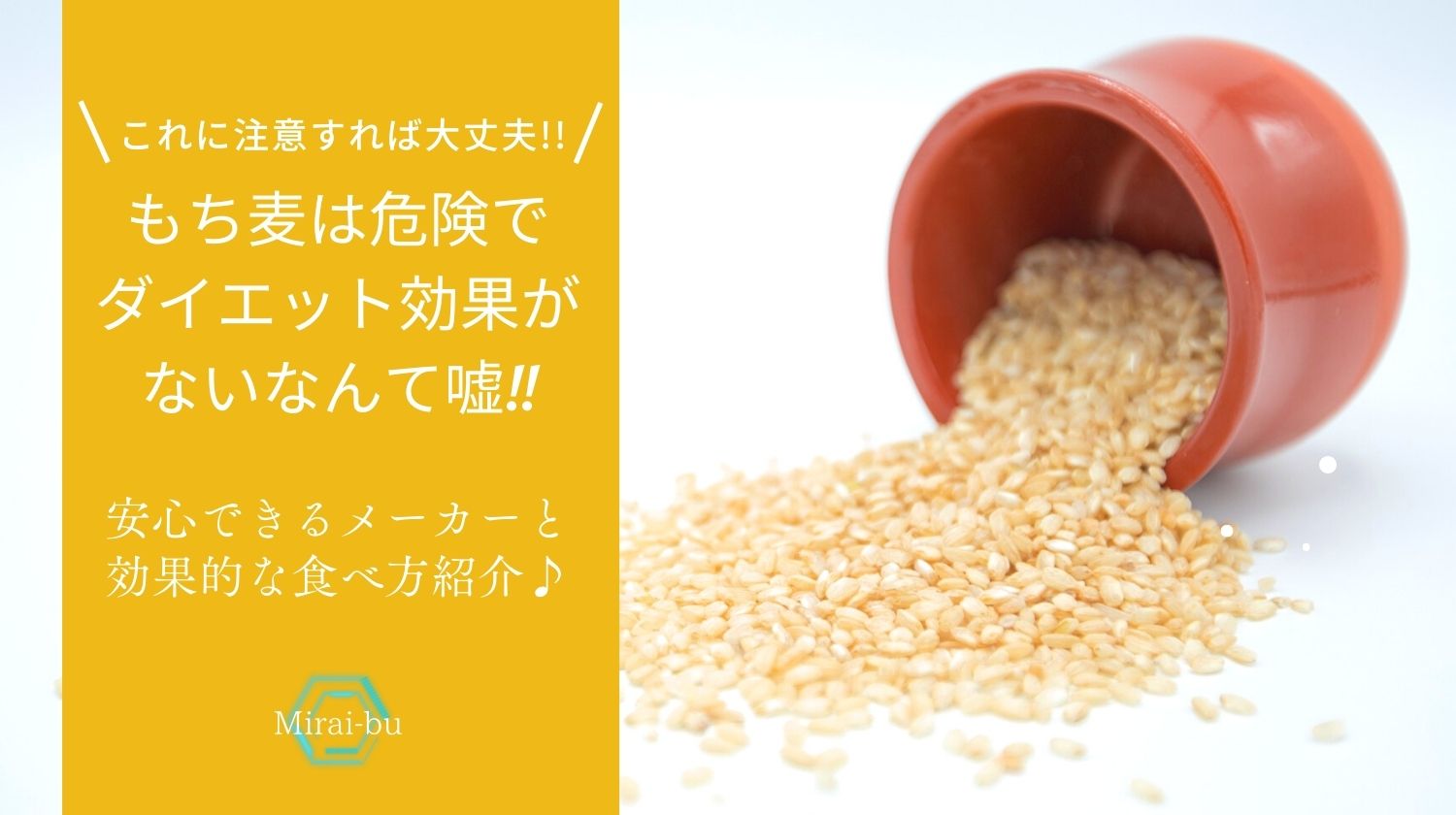 もち麦は危険でダイエット効果がないって本当 安心できるメーカーと効果的な食べ方も紹介 みらいぶ