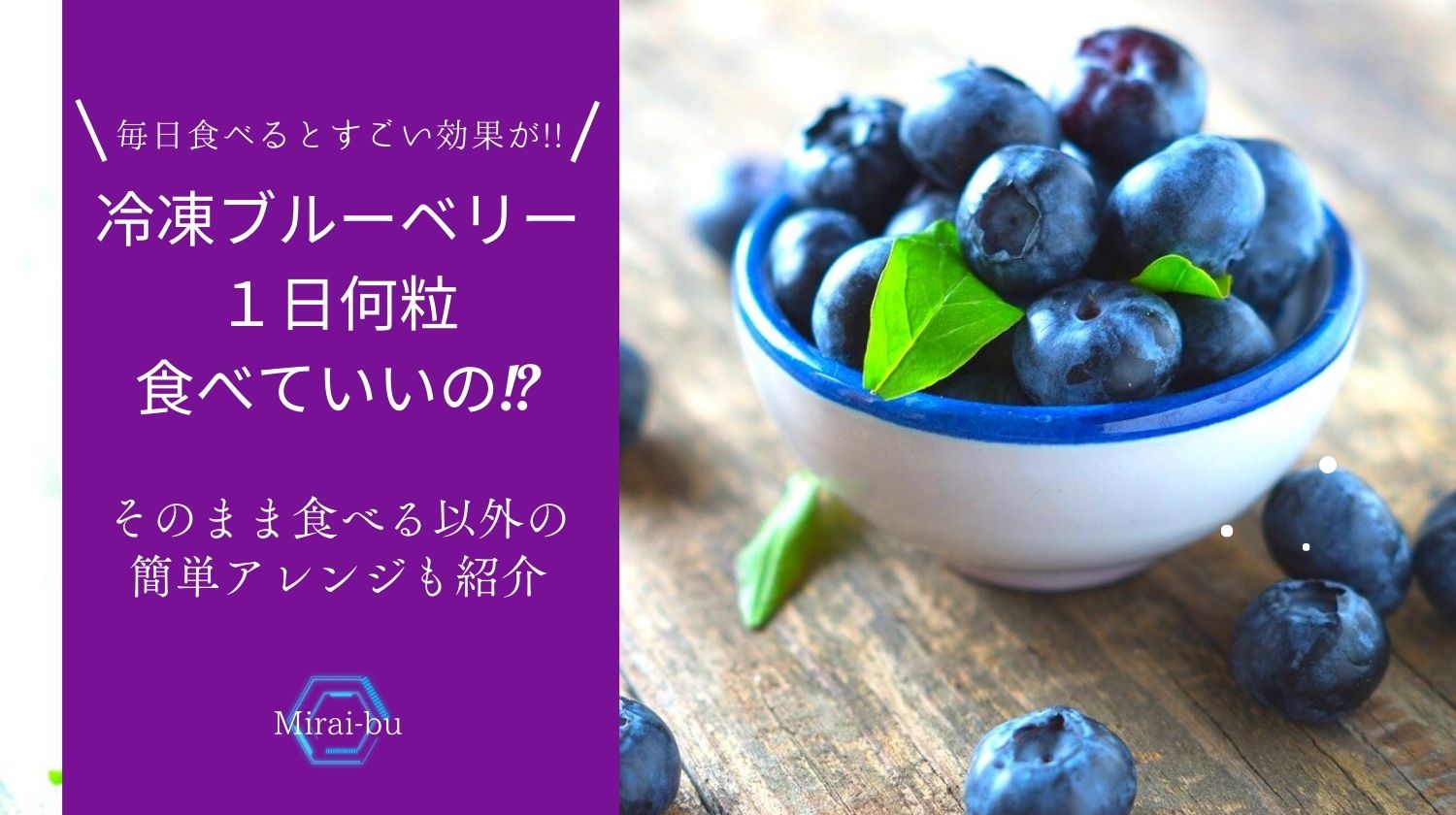 冷凍ブルーベリーは1日何粒 毎日の摂取量の目安と得られる効果 そのまま食べる以外の簡単アレンジも紹介 みらいぶ