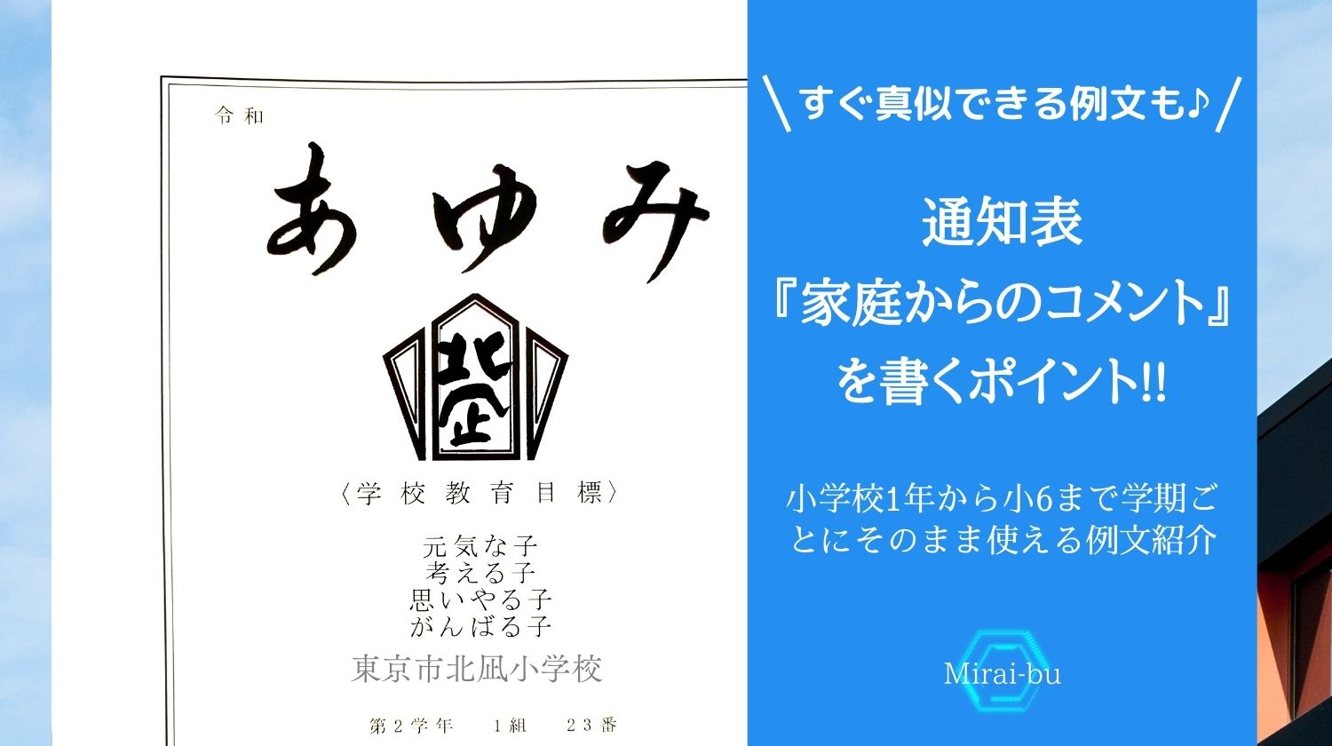 通知表にある家庭からのコメントを書くポイント 小学校1年から小6まで学期ごとにすぐ真似できる例文も みらいぶ