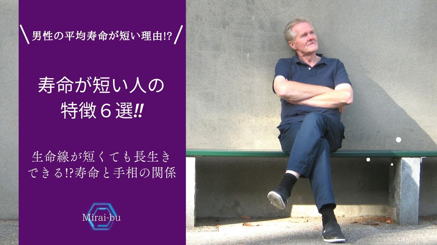寿命が短い人の特徴６選 男性の平均寿命が短い理由や寿命と生命線の関係を解説 みらいぶ