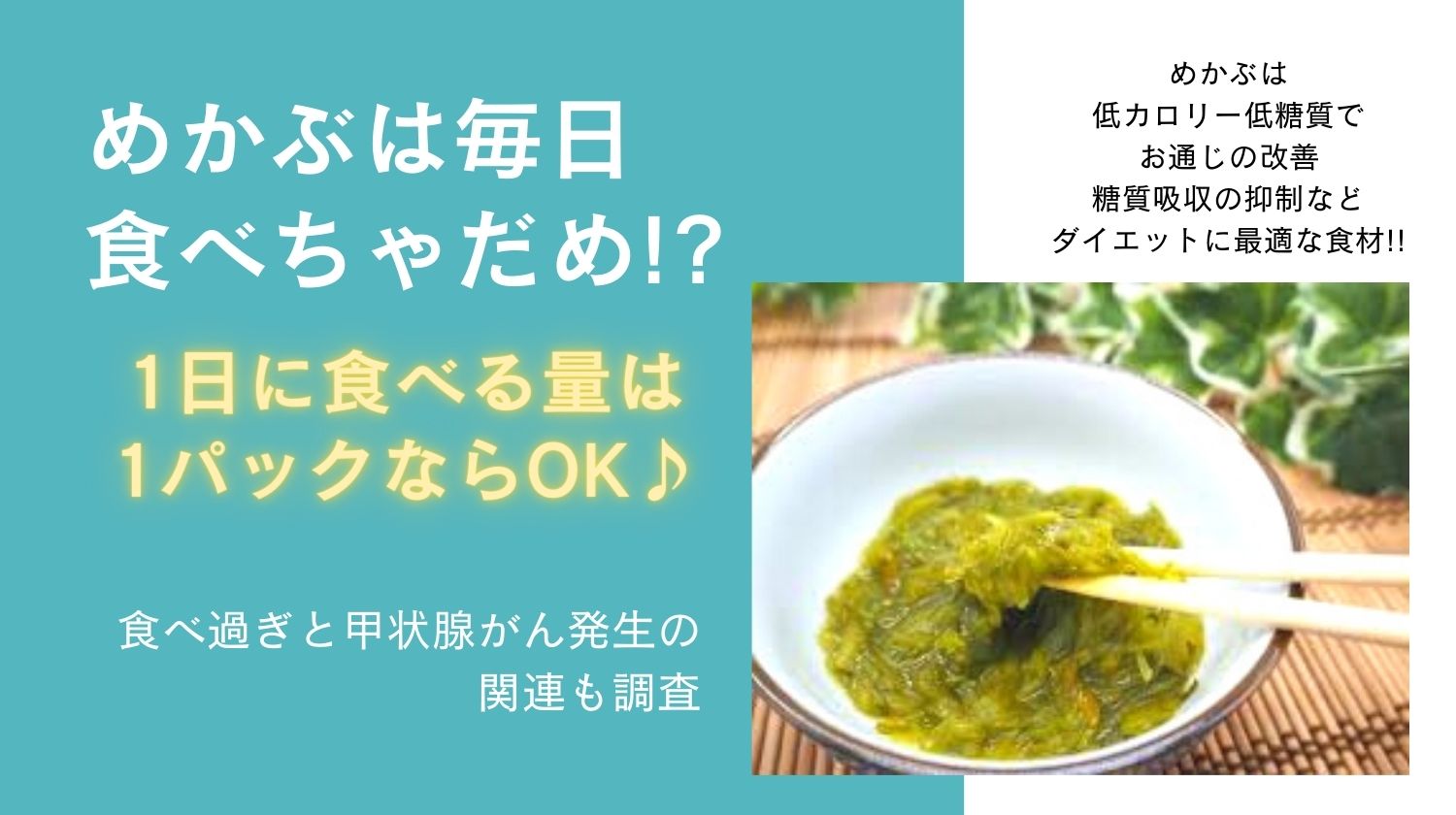 めかぶは毎日食べちゃだめ 1日に食べる量は1パックならok 食べ過ぎと甲状腺がん発生の関連も調査 みらいぶ