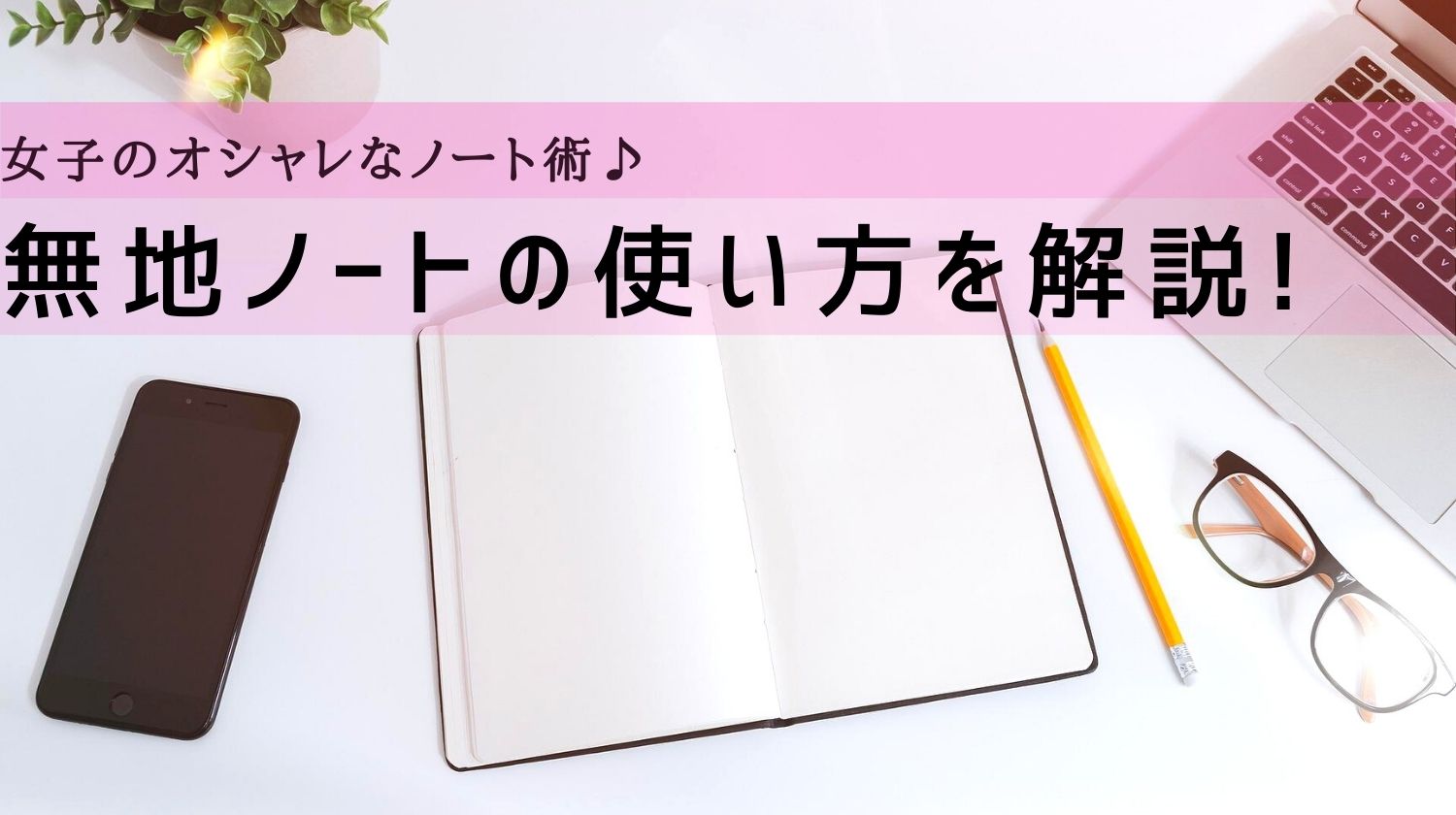 無地ノートの使い方を解説 女子のオシャレなノート術 みらいぶ
