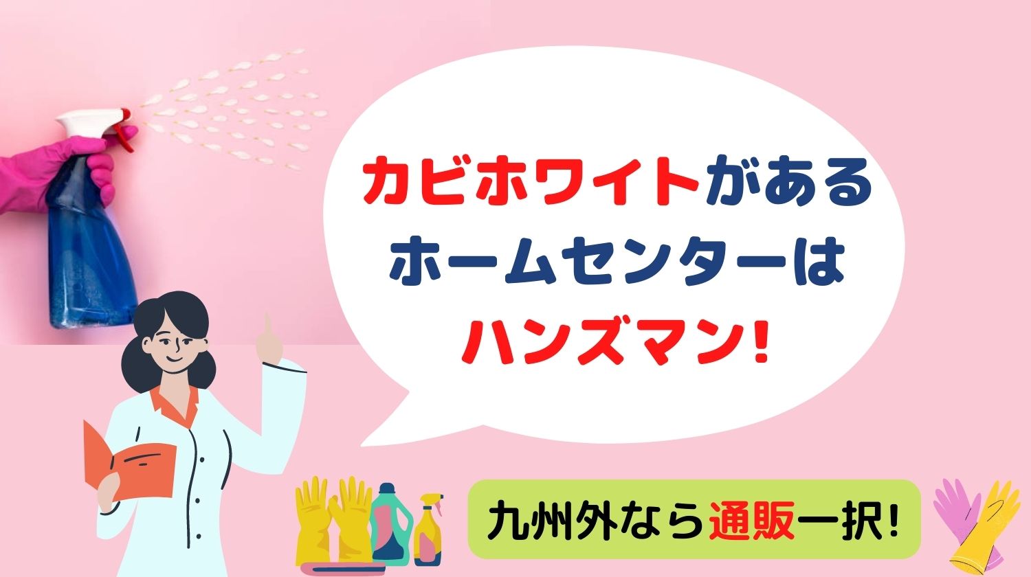 カビホワイトがあるホームセンターはハンズマン 九州外なら通販一択 みらいぶ