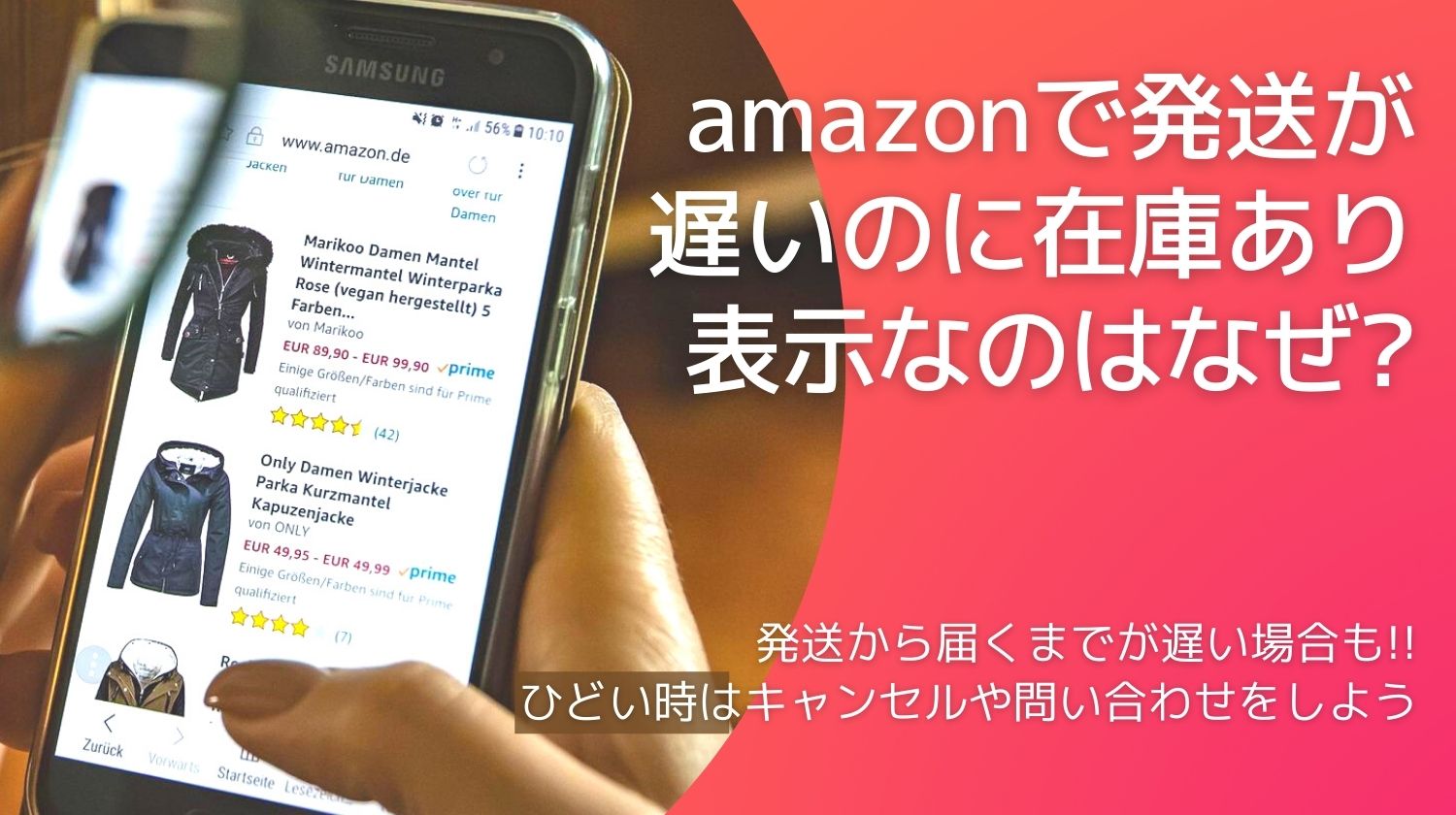 Amazonで発送が遅いのに在庫あり表示なのはわざと 嘘 発送から届くまでが遅い場合も ひどい時はキャンセルや問い合わせをしよう みらいぶ