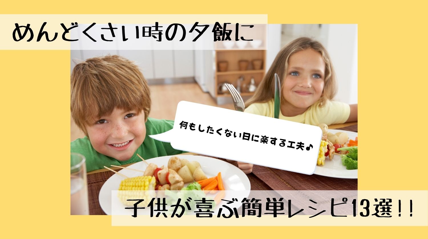 めんどくさい時の夕飯に子供が喜ぶ簡単レシピ13選 何もしたくない日に楽する工夫も紹介 みらいぶ