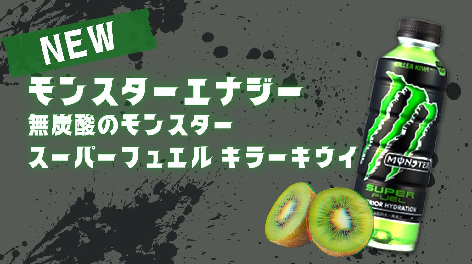 モンスターエナジーの新作はキウイ味 無炭酸のモンスター スーパーフュエル キラーキウイはいつから 値段は みらいぶ