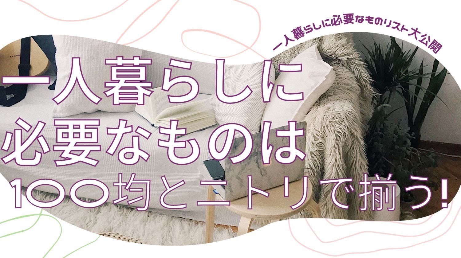 一人暮らしに必要なものは100均とニトリで揃う 必要なものリストも みらいぶ