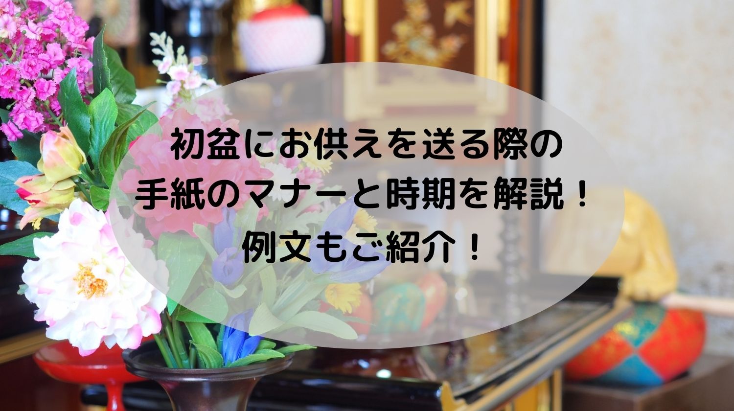 初盆にお供えを送る際の手紙のマナーと時期を解説 例文もご紹介 みらいぶ