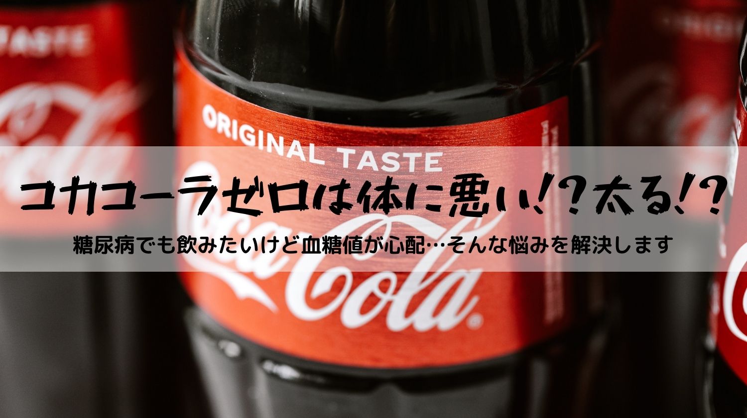 ゼロカロリーコーラは体に悪いですか？