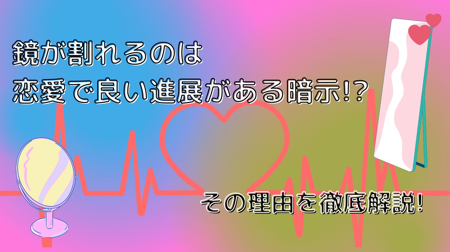 鏡が割れるのは恋愛でよい進展がある暗示 その理由を徹底解説 みらいぶ