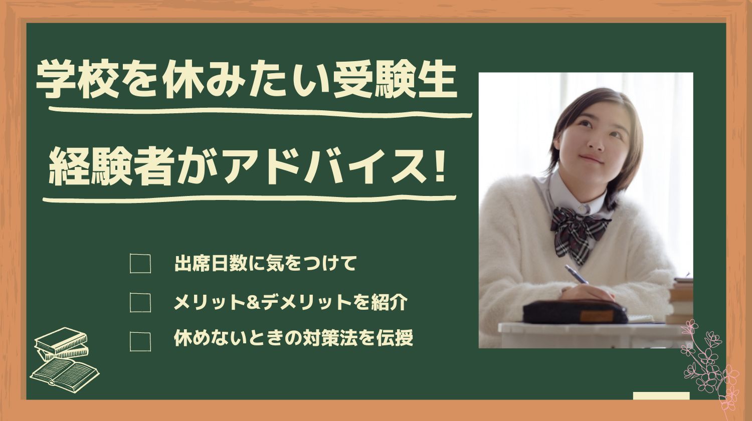 学校を休みたい受験生へ経験者がアドバイス 高3なら出席日数に注意 みらいぶ