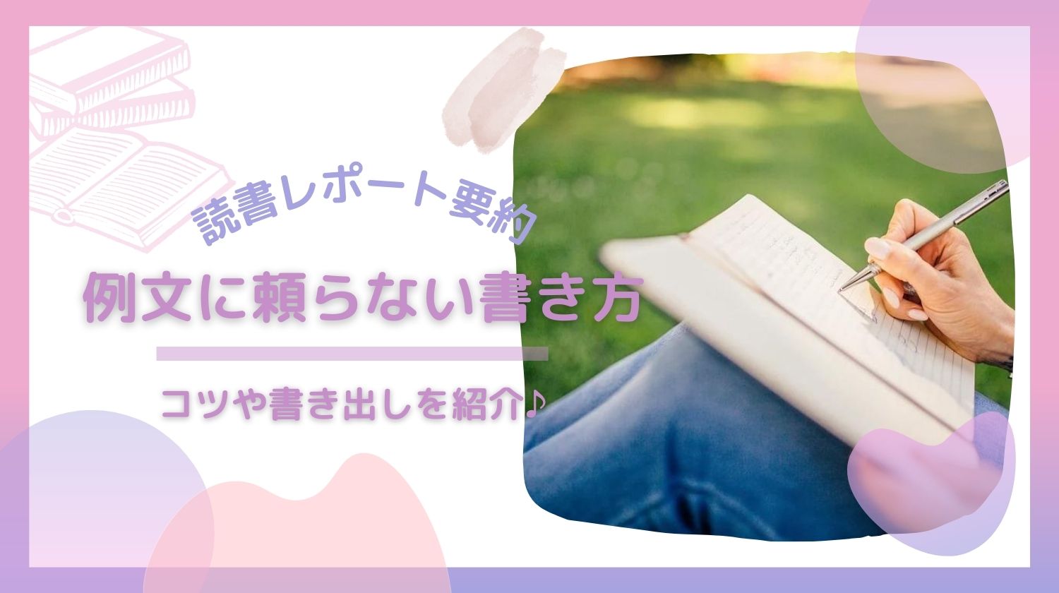 読書レポートの要約を例文に頼らず書くコツとは 書き方を徹底解説 みらいぶ