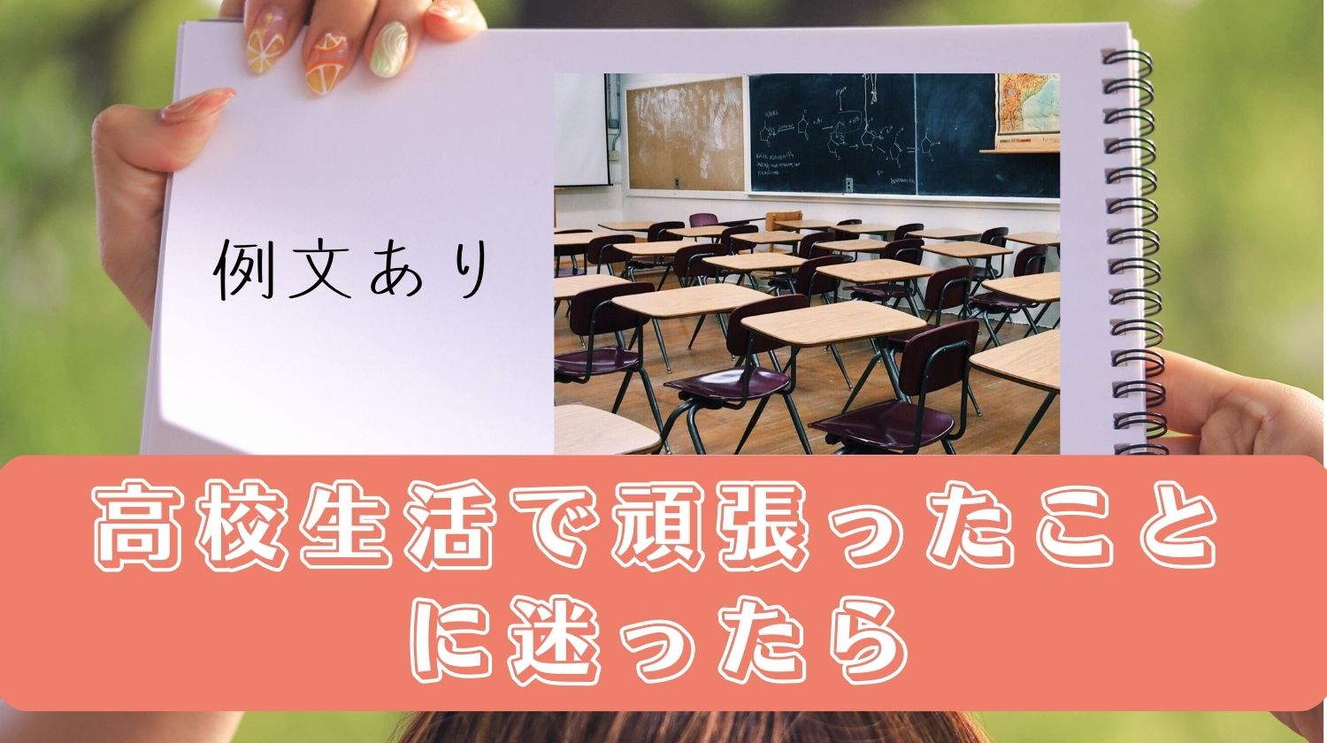 高校生活で頑張ったことの例文をご紹介 エピソードがない人も必見 みらいぶ