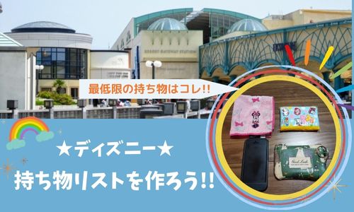 ディズニーの持ち物は少なくできる 夏冬 子連れの必需品もご紹介 みらいぶ