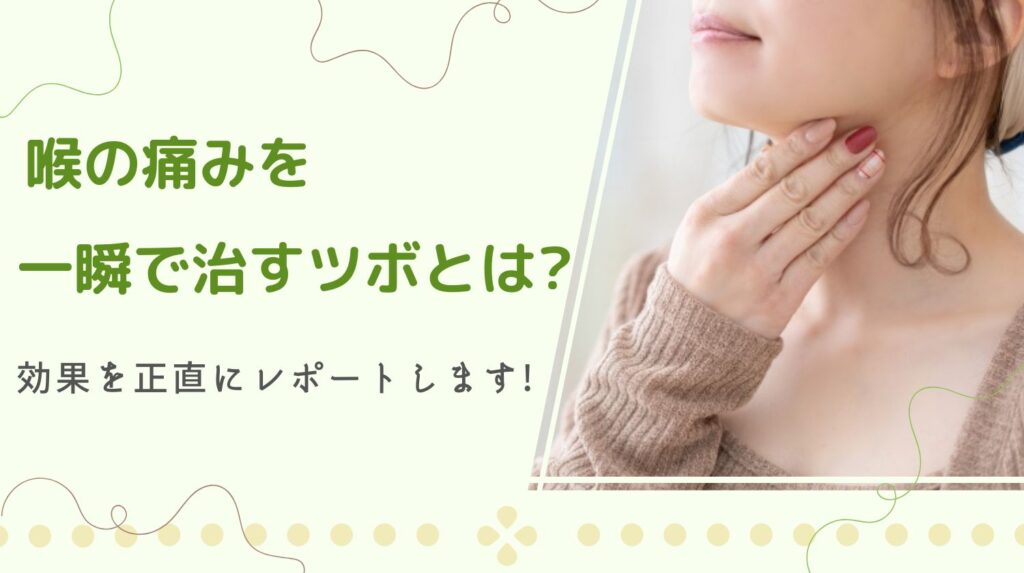 喉の痛みを一瞬で治すツボの効果を正直レポート!押す方法もご紹介♪ - みらいぶ