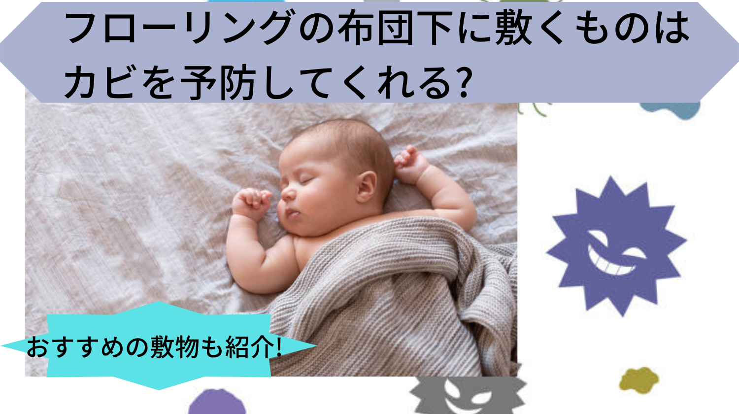 フローリングの布団下に敷くものでカビを予防!おすすめの敷物も紹介! - みらいぶ