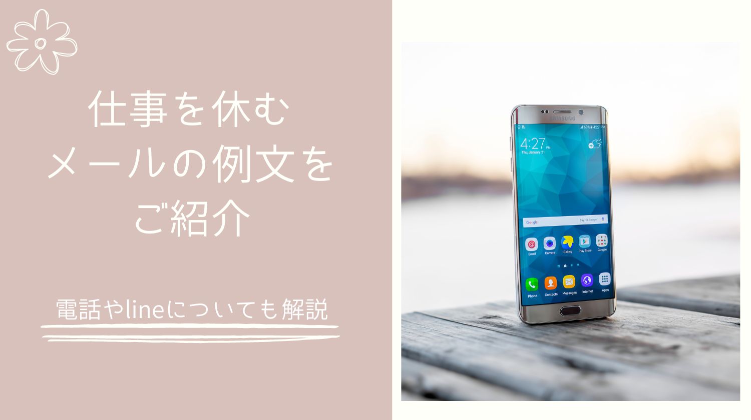 仕事を休むメールの例文を理由別にご紹介 電話やlineについても解説 みらいぶ