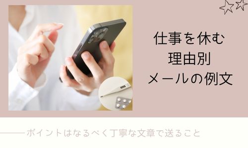 仕事を休むメールの例文を理由別にご紹介 電話やlineについても解説 みらいぶ