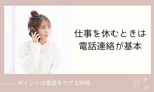 仕事を休むメールの例文を理由別にご紹介 電話やlineについても解説 みらいぶ