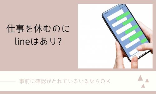 仕事を休むメールの例文を理由別にご紹介 電話やlineについても解説 みらいぶ