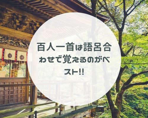 百人一首を一日で覚える方法 小学生は語呂合わせで覚えよう みらいぶ