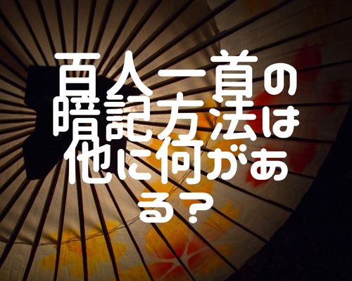 百人一首を一日で覚える方法 小学生は語呂合わせで覚えよう みらいぶ