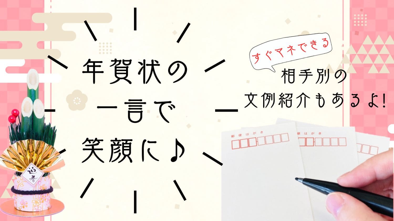 年賀状の一言で笑顔にさせる!すぐマネできるお相手別の文例紹介 - みらいぶ